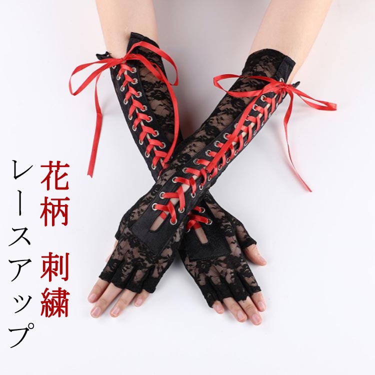楽天道大商店レースアップ アームウォーマー 花柄 刺繍 地雷系 量産型 ゴスロリ レース アームカバー レディース 暗黒系 手袋 指なし 腕カバー おしゃれ 可愛い 原宿系 y2k V系 ゴシック アイドル衣装 コスプレ 仮装 ハロウィン 病みかわ