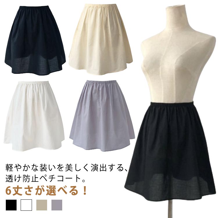 丈が選べる ペチコート 透けない インナー ペチスカート ドレスインナー ショート丈 ロング丈 ヒザ丈 シンプル 薄手 ウエストゴム ひびかない 1枚で透け防止 選べる4丈 フォーマル ブライダルインナー レディース 下着 吸汗速乾
