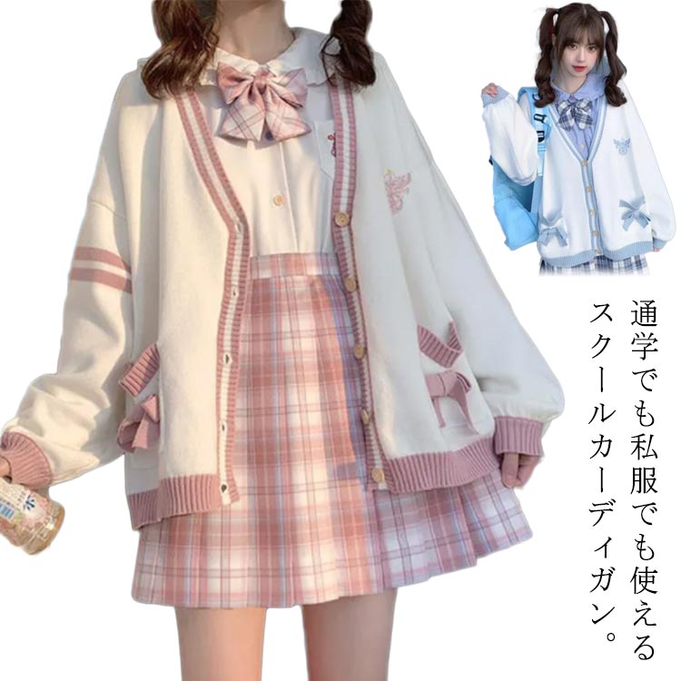 Rakuten - スクールカーディガン ニット セーター アウター JK制服 長袖 Vネック ゆったり 羽織 女子 女子高生 中学生 高校生 学校 学生服 トップス 前開き 防寒 暖かい 可愛い おしゃれ 通学 学園風 秋冬春 スクールセーター