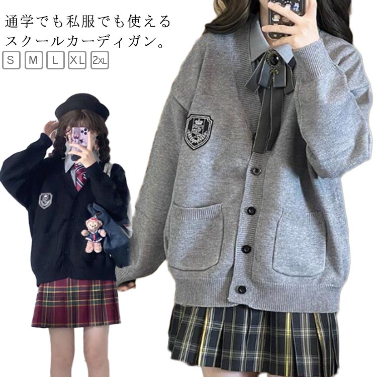 Rakuten - スクール カーディガン 女子 制服 ニット Vネック 前開き 長袖 トップス スクールカーディガン 学生 レディース 中学生 高校生 学校 洗える シンプル 無地 カジュアル 着痩せ おしゃれ ポケット 秋 冬 春