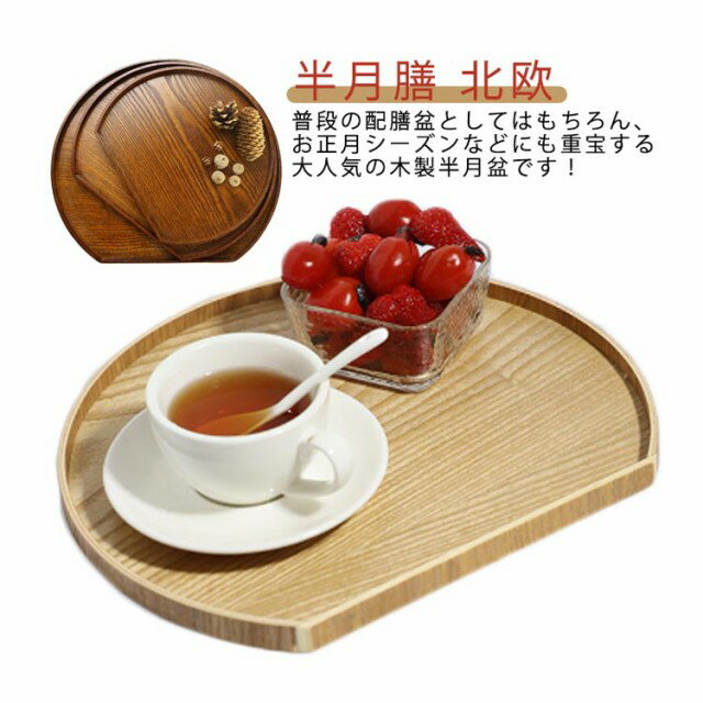 お盆 トレー 半月膳 半月盆 36cm 木製 半月 木目調トレイ ランチョンマット トレイ ウッドトレイ プレイスマット おもてなし お節 お正月 来客用 膳 盆 キッチントレー 配膳 キッチン用品 おしゃれ 食器 北欧