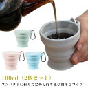 2個セット たためる 携帯コップ 180ml 折りたたみコップ カップ コップ 携帯 アウトドア うがいコップ 歯磨き アウトドア キャンプ 旅行 登山 学校 ...