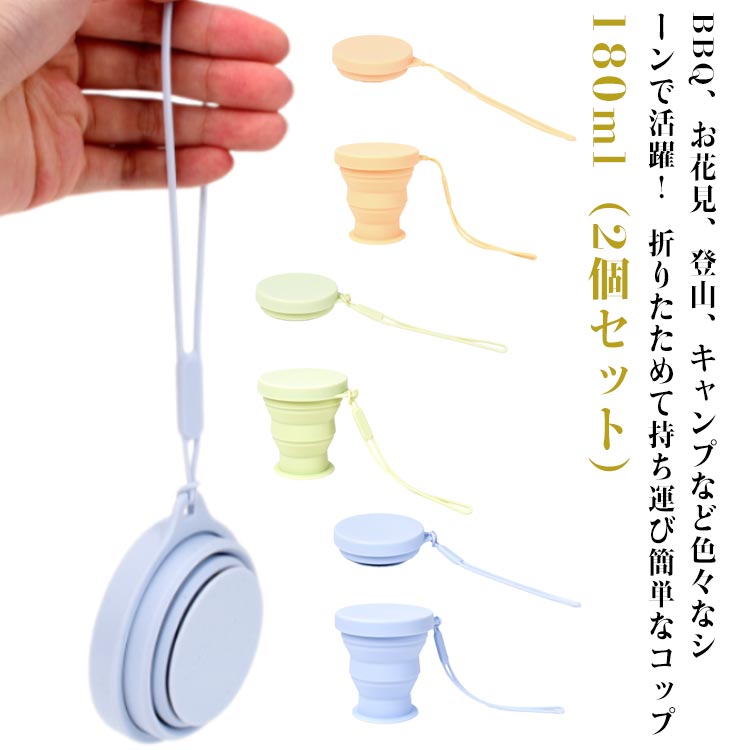 2個セット たためる 携帯コップ 180ml 折りたためるコップ 持ち運び コンパクト シリコン 折りたたみコップ カップ コップ うがいコップ 歯磨き アウトドア キャンプ 旅行 登山 学校 外出 保育園 幼稚園 軽量 携帯
