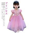 姫 プリンセス ドレス 子供 プリンセスドレス キッズ お姫様 コスプレ 服 衣装 仮装 発表会 演出 学園祭 女の子 子供ドレス キッズドレス ハロウィン クリスマス コスチューム 誕生日 パーティー 七五三祝い 撮影 文化祭 100-150cm