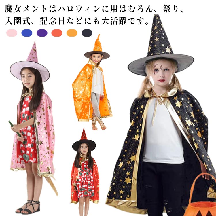 Rakuten - 魔女 巫女 ハロウィン コスプレ こども とんがり帽子 マント コスプレ衣装 子供 コスチューム 男の子 女の子 ハロウィン衣装 子ども 仮装 おばけ 変装 Halloween おもしろ仮装 変身 キッズ なりきり 文化祭 イベント 魔法師 魔法使い