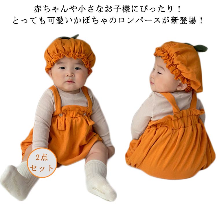 かぼちゃ 子供 衣装 2点セット ハロウィン コスプレ 変装 仮装 ベビー服 ロンパース ベビー キッズ 子供服 カバーオール 可愛い 女の子 男の子 カボチャ 幼稚園 保育園 新生児 おしゃれ かわいい プレセント 出産祝い 誕生日 写真記念