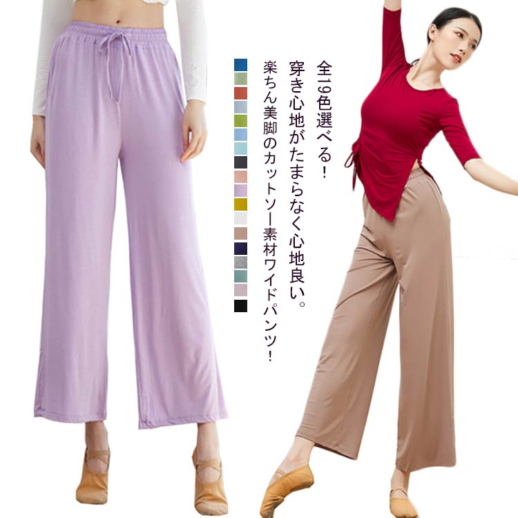 Rakuten - 全19色選べる！ワイドパンツ レディース ロング丈 フレアパンツ ガウチョパンツ ダンス ヨガパンツ リラックスパンツ ダンスパンツ イージーパンツ ルームウエア 部屋着 ルームパンツ シンプル 無地 楽チン