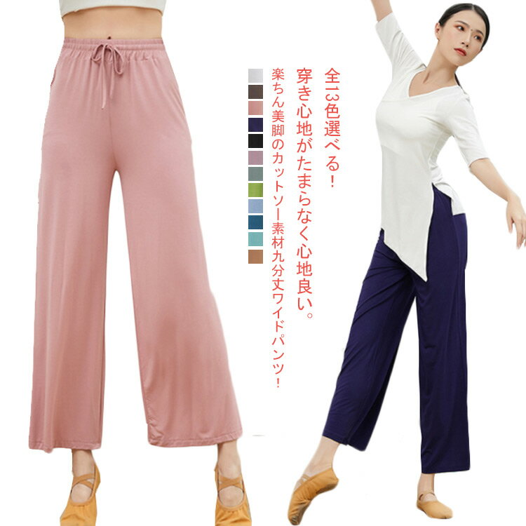 Rakuten - 全19色選べる！ワイドパンツ 九分丈 レディース ロング丈 フレアパンツ クロップドパンツ ガウチョパンツ ダンス ヨガパンツ リラックスパンツ ダンスパンツ イージーパンツ ルームウエア 部屋着 ルームパンツ シンプル 無地 楽チン