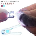 ペット用爪切り 犬猫爪切り LEDライト付き 犬 爪切り つめきり猫用ネイルトリマー 犬の爪切り 簡単操作 初心者にも簡単 小型 コンパクト 持ち運びやすい ステンレス製 ネイルケア 爪切り 猫 小型犬 うさぎ など小動物に対応 ペット爪切り 小動物用