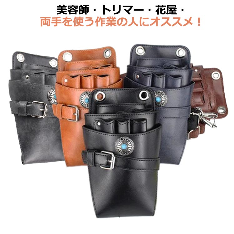 2WAY シザーケース フローリスト 斜め掛け 美容師 トリマー フラワーショップ 花屋 シザーケース ウエ..
