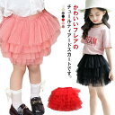 チュールスカート キッズ 女の子 子供服 ティアードスカート 可愛い カジュアル ショート ダンス 衣装 スカート 入学式 卒業式 発表会 通園 通学 90cm 100cm 110cm 120cm 130cm 140cm 150cm