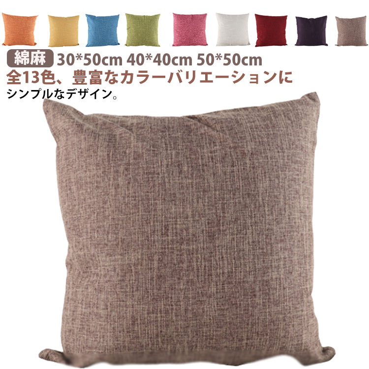 全13色 綿麻 クッションカバー 45×45cm クッション カバー 55 55 正方形 北欧 30*50cm 40*40cm 50*50cm リネン 麻 かわいい おしゃれ 高級感 無地 モノトーン シンプル 洗濯機 丸洗い インテリア 替えカバー