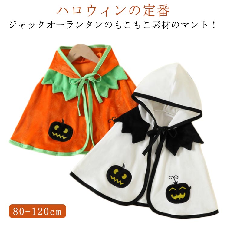 ハロウィン 仮装 衣装 かぼちゃマント 子供用 キッズ ベビー 赤ちゃん ジャックオーランタン かぼちゃ カボチャ おばけ マント ポンチョ ケープ コスチューム コスプレ なりきり 変身 パンプキン パーティー フリース生地 男の子 女の子