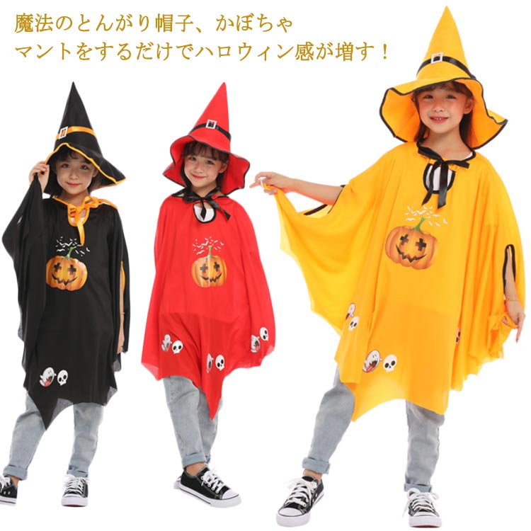 ハロウィン 衣装 コスプレ 子供 かぼちゃ マント カボチャ ポンチョ とんがり帽子 コスプレ衣装 魔女 巫女 魔法師 魔法使い レッド 赤 ブラック 黒 キッズ イベント 仮装 パーティ 学園祭 文化祭 コスチューム ステージ衣装