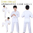 空手着 上下白帯 3点セット 上下+帯 セット 100cm〜180cm 大人 子供 ジュニア 空手衣 柔道着 道衣 初心者 入門者向け 伝統派 練習用 空手 空...