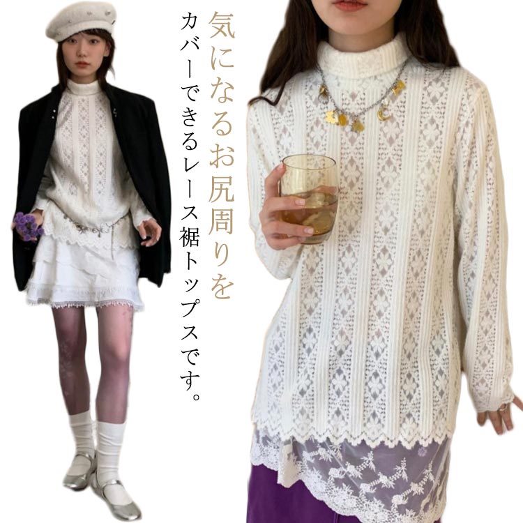 Rakuten - 裾レース レースインナー トップス レディース 長袖 Tシャツ カットソー 裾 レース 付け裾 レーストップス レイヤード 重ね着風 シアートップス インナー シアー シースルー ハイネック プルオーバー ゆったり 透け きれいめ 春 秋 冬