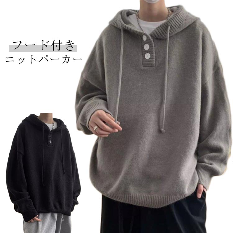 Rakuten - フード付き パーカー メンズ プルオーバー ニットパーカー セーター ニットトップス 無地 秋服 おしゃれ スウェット トレーナー 大きいサイズ トップス ゆったり カジュアル 暖かい 防寒
