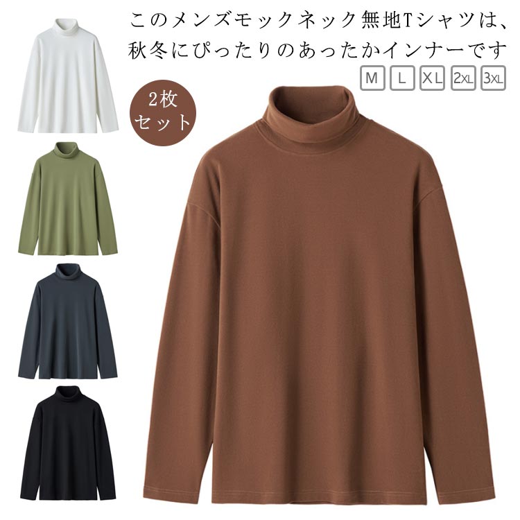 【2枚セット】Tシャツ インナーシャツ メンズ モックネック 無地Tシャツ 長袖Tシャツ ティーシャツ 肌着 ロンティー ロンT ハイネック トップス 秋冬 イ...