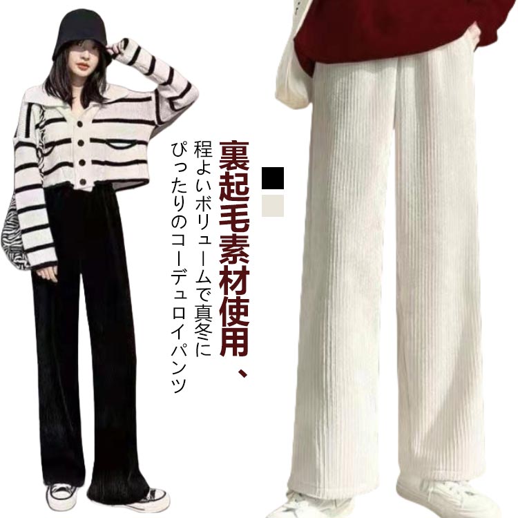 Rakuten - 裏起毛 パンツ ワイドパンツ レディース コーデュロイ 秋 冬 裏起毛 裏ボア 暖かい 厚手 ズボン ポケット付き レディース ロング ワンマイルウェア 無地 ゆったり