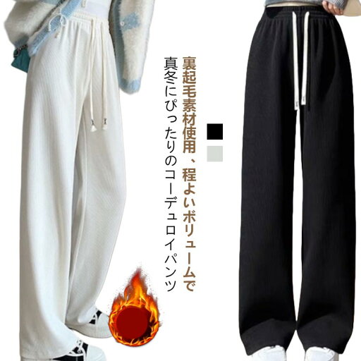 裏起毛 パンツ ワイドパンツ レディース 2タイプ選べる コーデュロイ 秋 冬 裏起毛 裏ボア 暖かい 厚手 ズボン ポケット付き レディース ロング ワンマイルウェア 無地 ゆったり 裏起毛 パンツ ワイドパンツ レディース 2タイプ選べる コーデュロイ 秋 冬 裏起毛 裏ボア 暖かい 厚手 ズボン ポケット付き レディース ロング ワンマイルウェア 無地 ゆったり