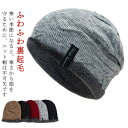 【2枚セット】ニット帽 メンズ 冬 防寒 防風 ふわふわ 裏起毛 美シルエット レディース 防寒帽子 防寒ニット帽 暖かい 厚手 保温 伸縮性 通気性 柔らかい...