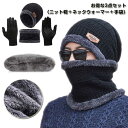3点セット【ニット帽+ネックウォーマー+手袋 】メンズ 冬 防寒 防風 ふわふわ 裏起毛 美シルエット レディース 防寒帽子 防寒ニット帽 暖かい 厚手 保温 ...