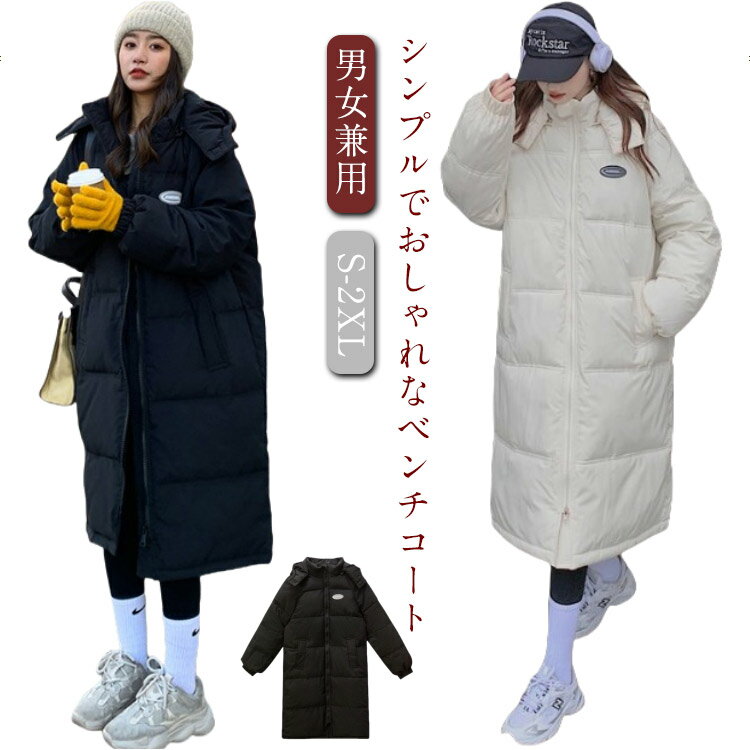 ベンチコート レディース ロングダウンコート メンズ ロングコート レディース ダウンコート 冬 フード付き ダウン 中綿コートコート 男女兼用 膝丈 アウター ロングコート 上着 ファッション ボリューム 厚手 バイク通勤 通学