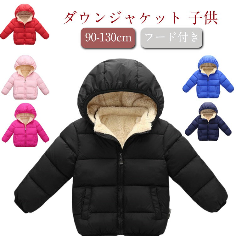 ダウンジャケット 子供 キッズ ダウンコート 裏起毛 子供服 キッズ 男の子 女の子 アウター ジャケット 裏ボア ダウンジャケット コート ダウン ジャケット...