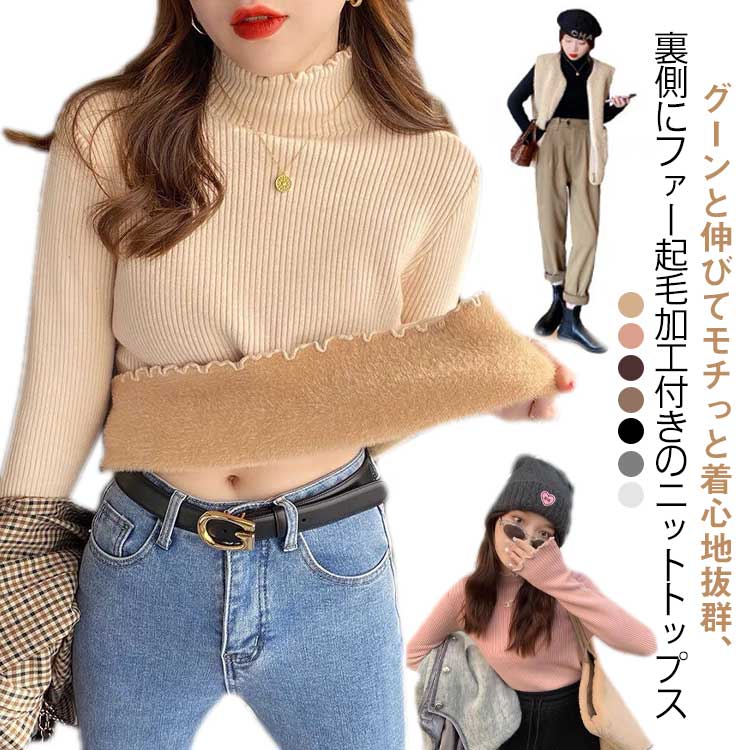 Rakuten - 裏起毛 ニット トップス レディース 裏起毛モックネックニット ハイネック セーター モックネック 裏ボア 秋冬 長袖 オフィス カジュアル きれいめ 暖か 防寒 上品 大人 レイヤード 無地 フレア襟 かわいい シンプル ニット