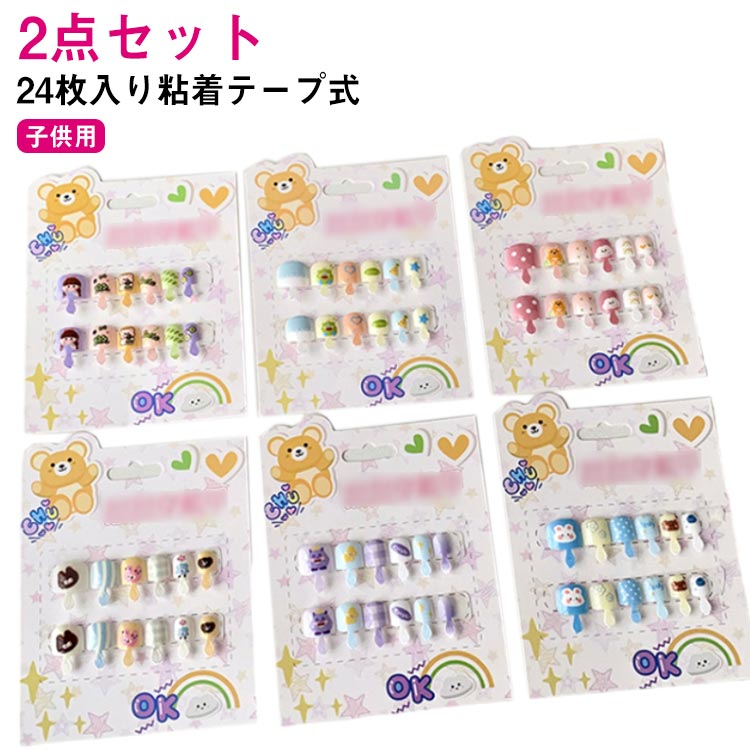 【2点セット】24枚入り キッズ ネイルチップ かわいい 子供用 ネイルシール 貼るだけ 簡単ネイル キッズ 動物 女の子 子ども用 ネイルステッカー 24枚入り（2点） 粘着テープ式 かわいい ネイルアート ネイルパーツ ネイルチップ こどもネイル 送料無料