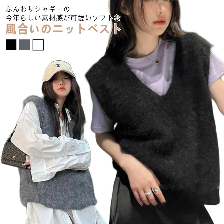 Rakuten - シャギーニット ベスト トップス レディース シャギー ニットベスト Vネック レイヤード シャギーニット ノースリーブ トレンド ニットトップス プルオーバー ふんわり シャギーベスト ジレ 春 秋 冬