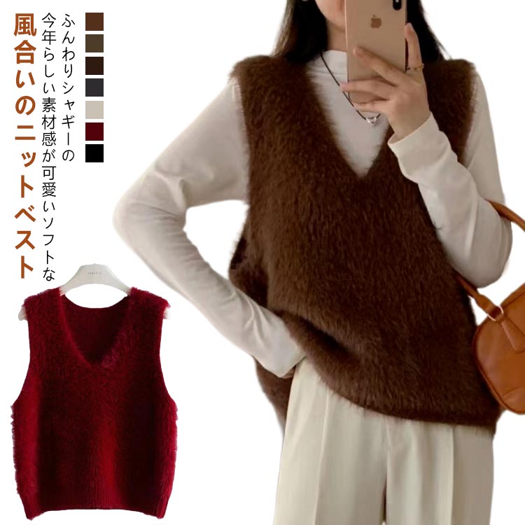 Rakuten - シャギーニット ベスト トップス レディース シャギー ニットベスト Vネック 毛足長め プルオーバー レイヤード シャギーニット ノースリーブ トレンド ニットトップス プルオーバー ふんわり シャギーベスト ジレ 春 秋 冬