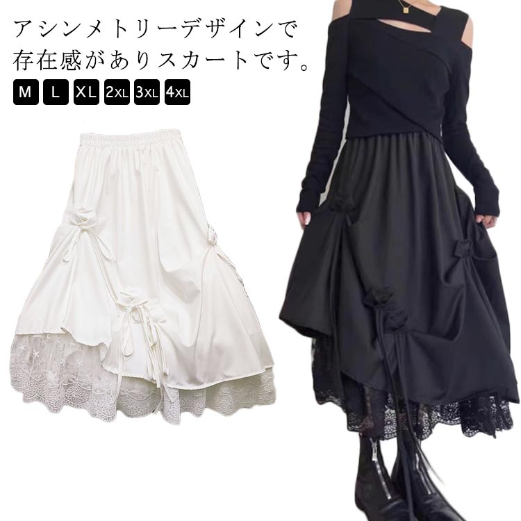 Rakuten - アシンメトリースカート ロングスカート スカート ロング丈 リボン レース切り替え カジュアル おしゃれ ゆったり かわいい 春 秋 冬 ボリューム感 原宿系 モード系