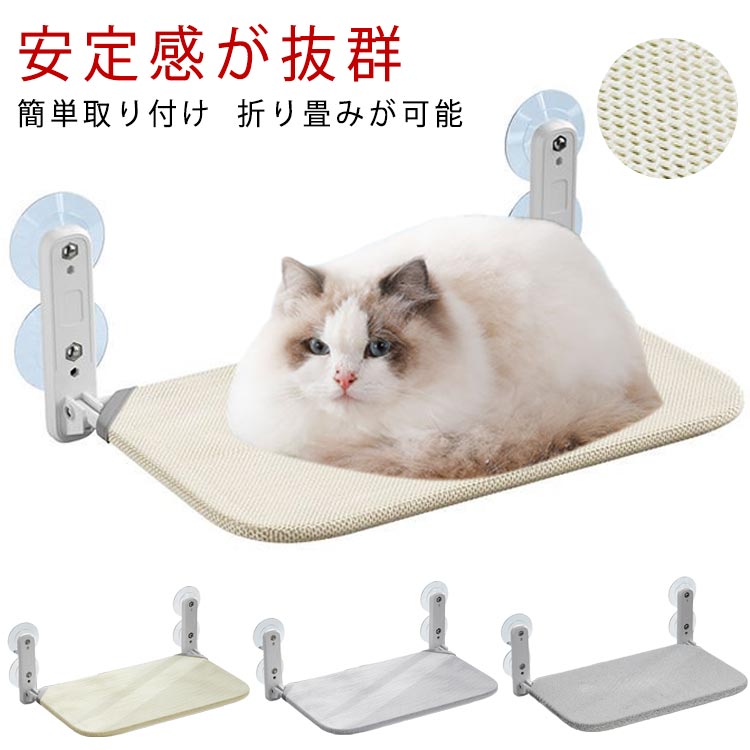 Rakuten - 猫 ハンモック 猫ハンモック キャット 猫ベッド キャットベッド ペットベッド ベッド ねこ 猫用ハンモック 強力吸盤 吸盤 窓 壁 頑丈 折り畳み キャットステップ オールシーズン