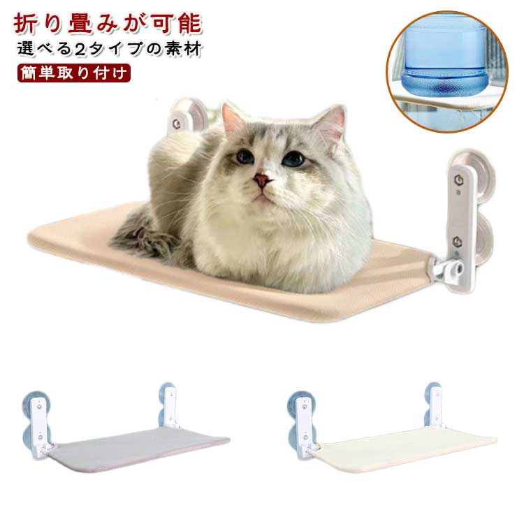 Rakuten - 猫 ハンモック 猫ハンモック キャット 猫ベッド キャットベッド ペットベッド ベッド ねこ 猫用ハンモック 強力吸盤 吸盤 窓 壁 頑丈 折り畳み キャットステップ オールシーズン
