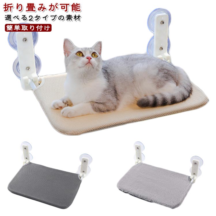 猫 ハンモック 猫ハンモック キャット 猫ベッド キャットベッド ペットベッド ベッド ねこ 猫用ハンモック 強力吸盤 吸盤 窓 壁 頑丈 折り畳み キャットステップ オールシーズン