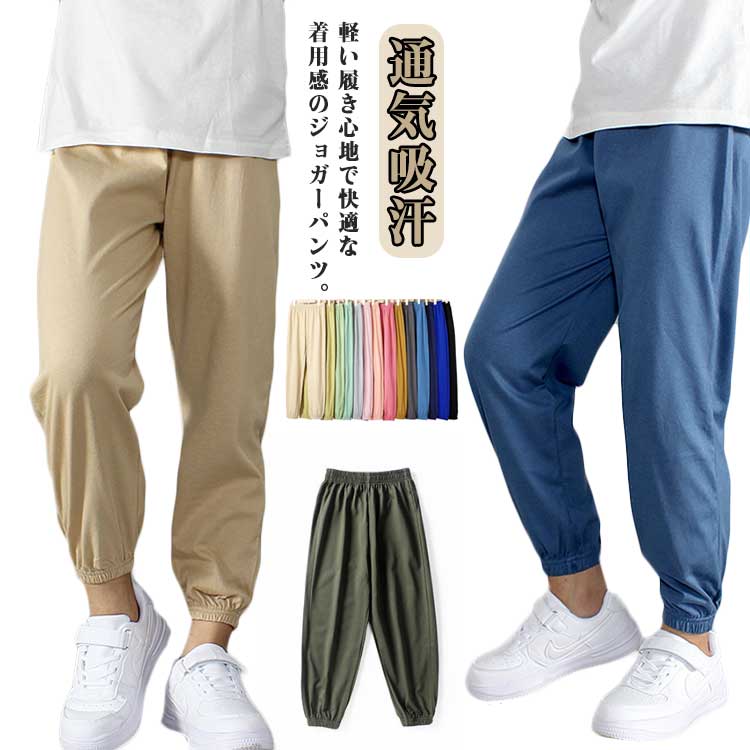 Rakuten - パンツ キッズ 子供 こども 子供 ズボン 長ズボン 夏 ジョガーパンツ サマーパンツ 薄手 裾ゴム ズボン 男の子 女の子 男女兼用 ユニセックス 通気吸汗 ウエストゴム キャンプ 宿泊学習 通園通学