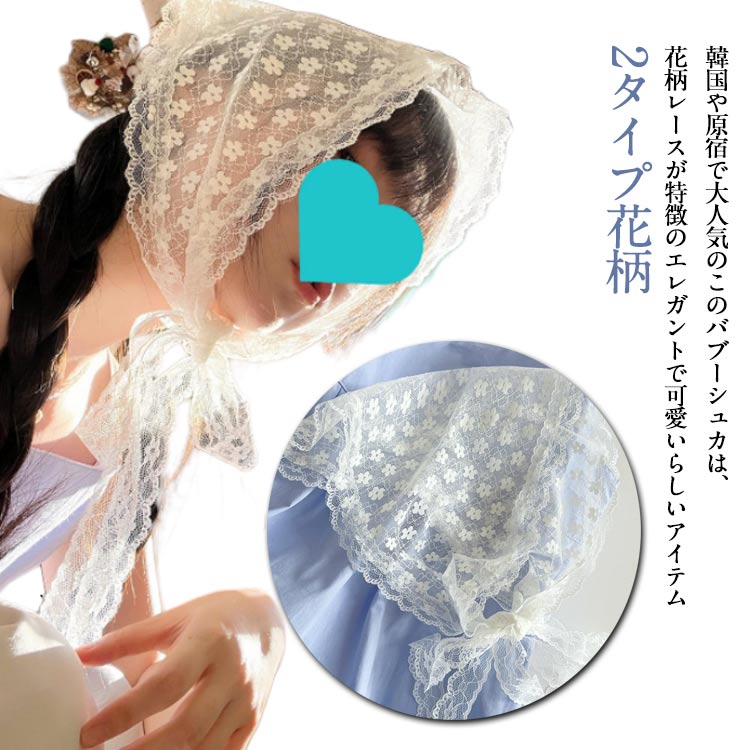 バブーシュカ バブーシュ 三角巾 花柄 レース シアー バンダナ スカーフ 韓国 ボヘミアン風 ヘアドレス ヘアターバン ヘッドドレス ヘッドスカーフ 可愛い カジュアル おしゃれ