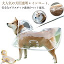 犬用透明レインコート 大型犬 中型犬 レインポンチョ ポンチョ型 ドッグウェア 雨具 レインウェア フード付き 帽子付き 小型犬 犬服 ペット服 梅雨 雨対策 ...