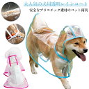 犬用透明レインコート 大型犬 中型犬 レインポンチョ ポンチョ型 ドッグウェア 雨具 レインウェア フード付き 帽子付き 小型犬 犬服 ペット服 梅雨 雨対策 安全 お散歩 雨除け イヌ ドッグ DOG