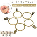 カーテンクリップ 10個入り カーテンリング【内径35mm】【内径38mm】【内径45mm】【内径50mm】 【内径55mm】【内径63mm】 カーテンフック ステンレス カーテンリング カーテンクリップフック カーテンフック お部屋をイメージチェンジ シンプル おしゃれ インテリア雑貨(3)