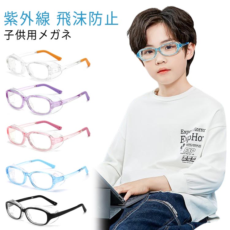 子供用 花粉 メガネ 潤う眼鏡 ゴーグル シールド 眼鏡 めがね ドライアイ うるおい 保水シート ブルーライト UVカット PC 紫外線 ほこり 防塵 黄砂 ...