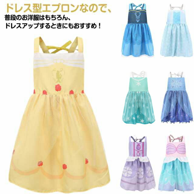 プリンセスエプロン 紐型 子供エプロン ホテル食事 女の子 子供 エプロン ベビー キッズエプロン お食..