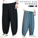 ワイドパンツ メンズ ゆったり 無地パンツ 綿麻 バギーパンツ ボトムス サルエルパンツ ロングパンツ イージーパンツ ビッグシルエット 大きいサイズ 長ズボン カッコイイ ウエストゴム カジュアル ワイドシルエット