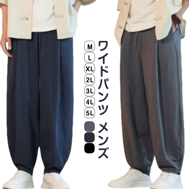 Rakuten - ワイドパンツ メンズ ゆったり 無地パンツ バギーパンツ 綿麻 ボトムス サルエルパンツ ロングパンツ イージーパンツ ビッグシルエット 大きいサイズ 長ズボン カッコイイ ウエストゴム カジュアル ワイドシルエット