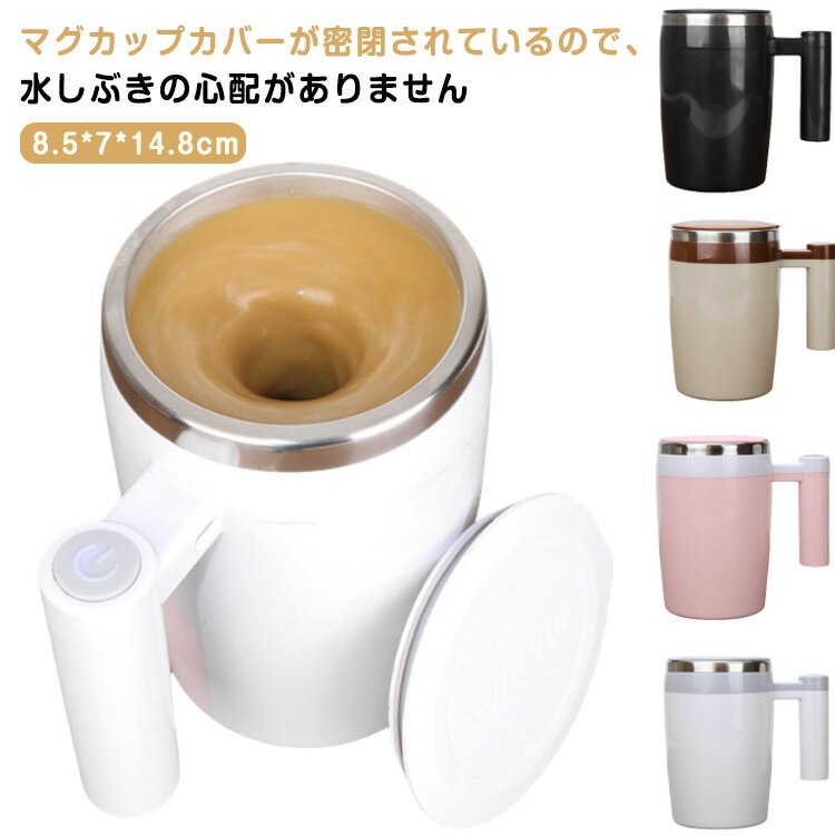 380ml 自動磁気かくはんカップ 自動攪拌マグカップ 自動磁気撹拌カップ お茶カップ ミキシング 自動ミキサーカップ USB充電 コーヒーカップ マグカップ 家庭 仕事 自動かき混ぜ ミキシングカップ マグカップ 旅行ギフト ステンレス