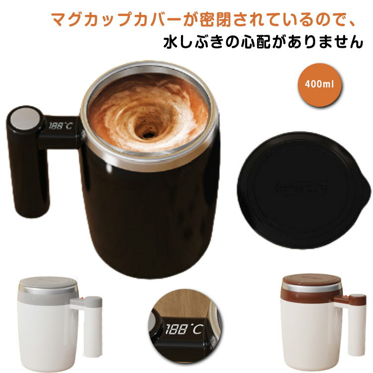 400ml 自動磁気かくはんカップ 温度表示 自動攪拌マグカップ 自動磁気撹拌カップ お茶カップ ミキシング 自動ミキサーカップ USB充電 コーヒーカップ マグカップ 家庭 仕事 自動かき混ぜ ミキシングカップ マグカップ 旅行ギフト ステンレス