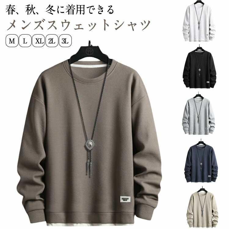 Rakuten - ワッフルtシャツ ロンT メンズ プルオーバー 長袖Tシャツ 春秋 無地 tシャツ カジュアル クルーネック ルームウェア パジャマ 重ね着風 Tシャツ ロングTシャツ ティーシャツ トップス おしゃれ 薄手 トレーナー 春 春服 秋 秋服 ユニセックス 男女兼用 父の日