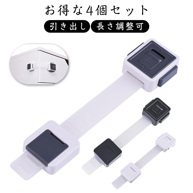 4個セット チャイルドロック 引き出し チャイルドロックドア 冷蔵庫 ベビーガード 子供 安全 ストッパー 長さ調整可 引き出しロック ドア 扉 ドアロック 二重ロック 360度回転 両方でロック解除 いたずら防止 赤ちゃん ワンタッチ