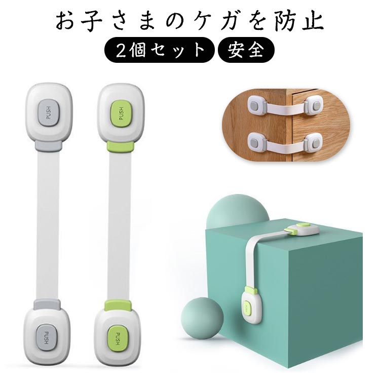 2個セット チャイルドロック 引き出し チャイルドロックドア 冷蔵庫 ベビーガード 子供 安全 ストッパー 長さ調整可 引き出しロック ドア 扉 ドアロック 二重ロック 360度回転 両方でロック解除 いたずら防止 赤ちゃん ワンタッチ
